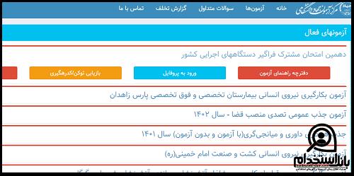 آزمون استخدام سازمان ملی بهره وری